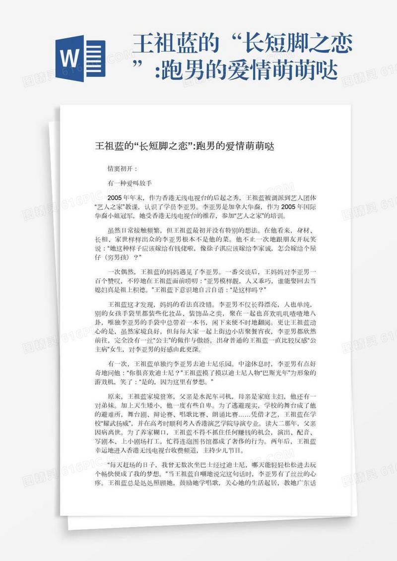 王祖蓝的“长短脚之恋”:跑男的爱情萌萌哒