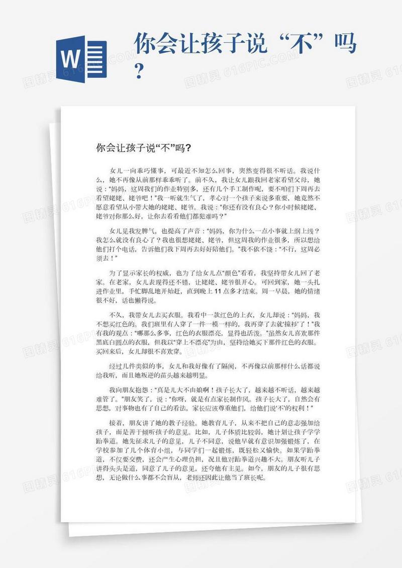 你会让孩子说“不”吗?