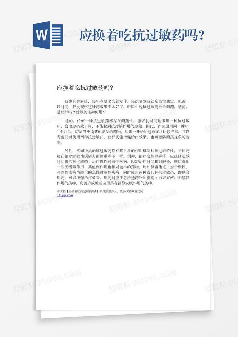 应换着吃抗过敏药吗?