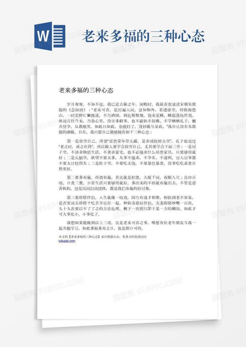 老来多福的三种心态