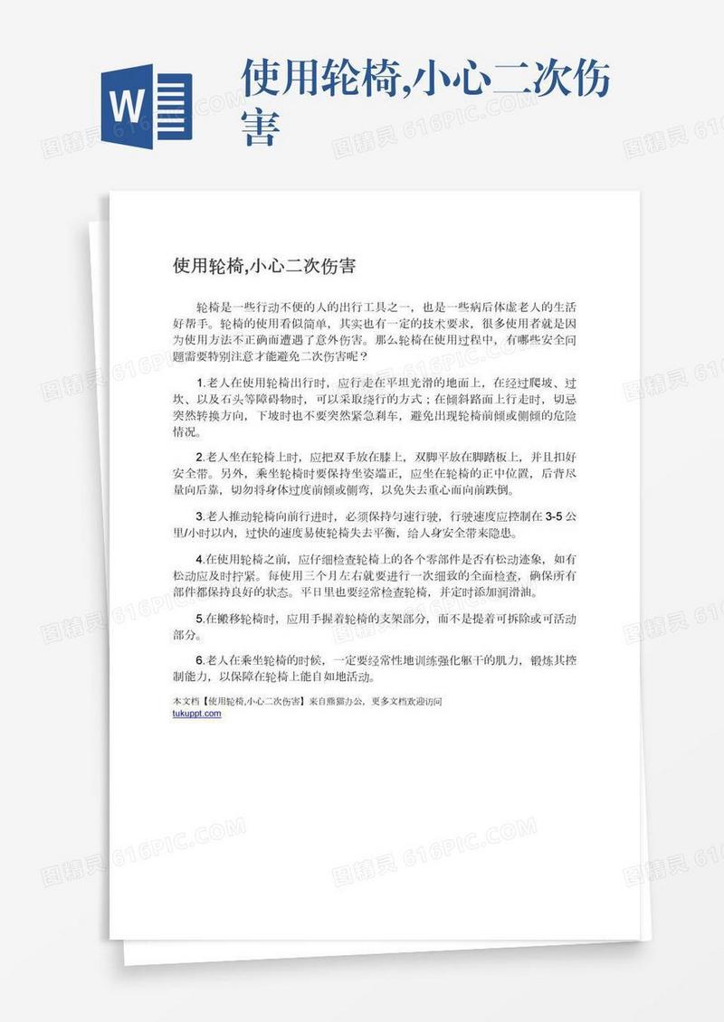 使用轮椅,小心二次伤害