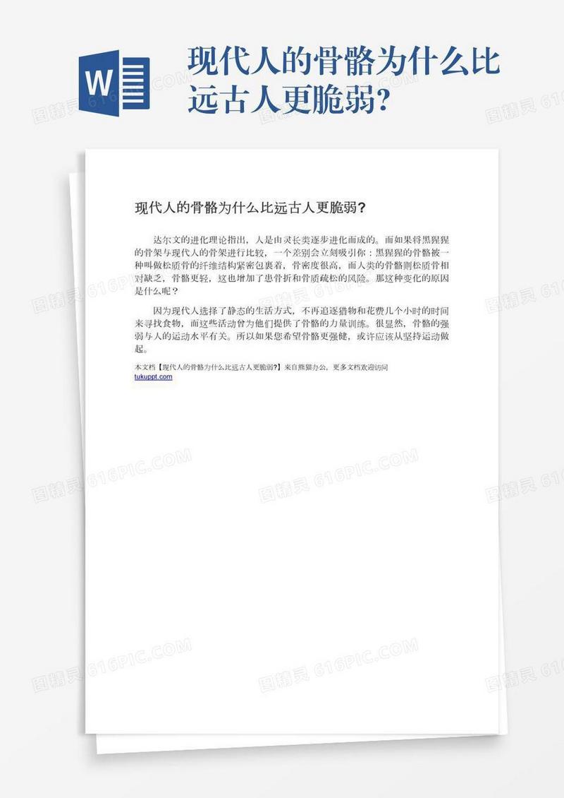 现代人的骨骼为什么比远古人更脆弱?