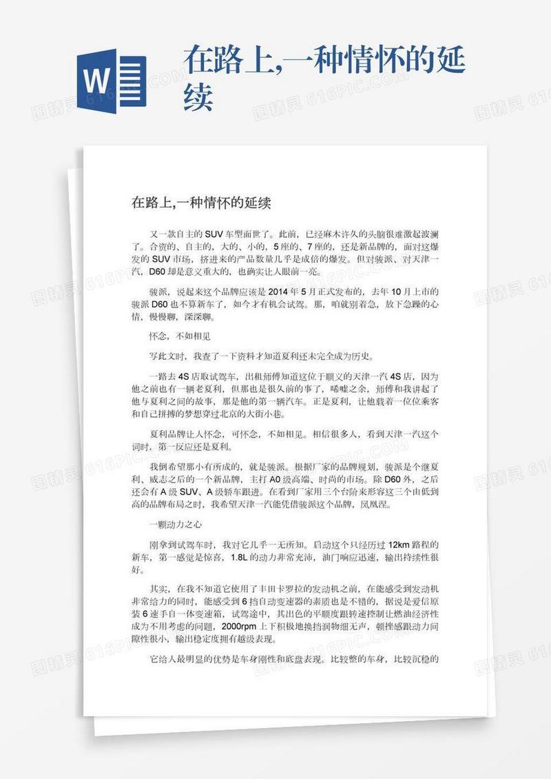 在路上,一种情怀的延续