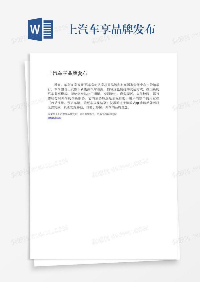上汽车享品牌发布