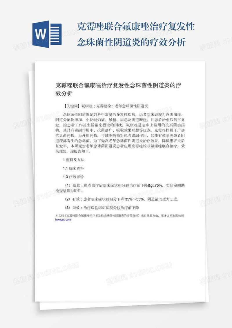 克霉唑联合氟康唑治疗复发性念珠菌性阴道炎的疗效分析