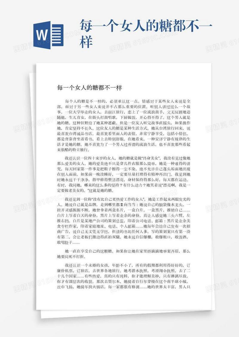 每一个女人的糖都不一样