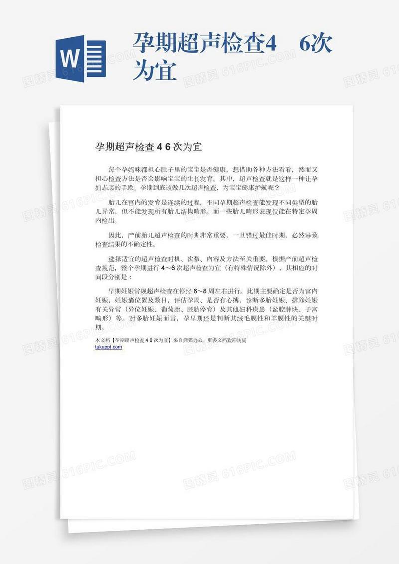 孕期超声检查4―6次为宜