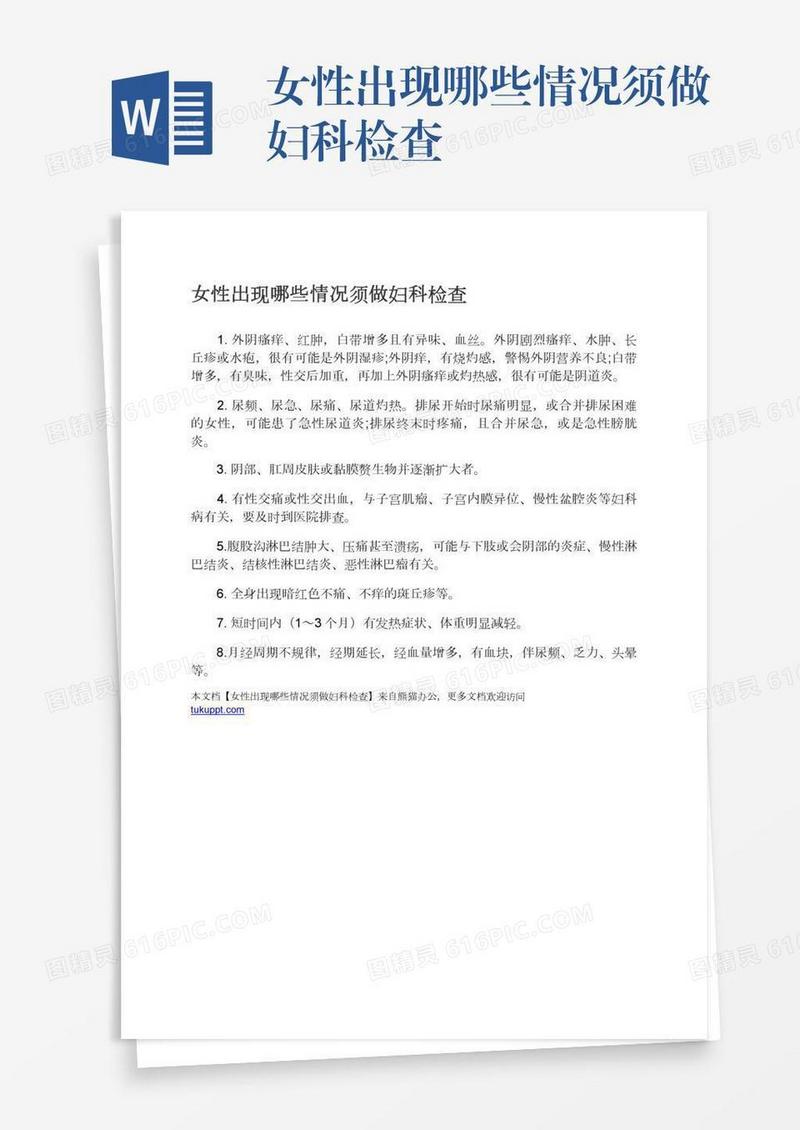女性出现哪些情况须做妇科检查