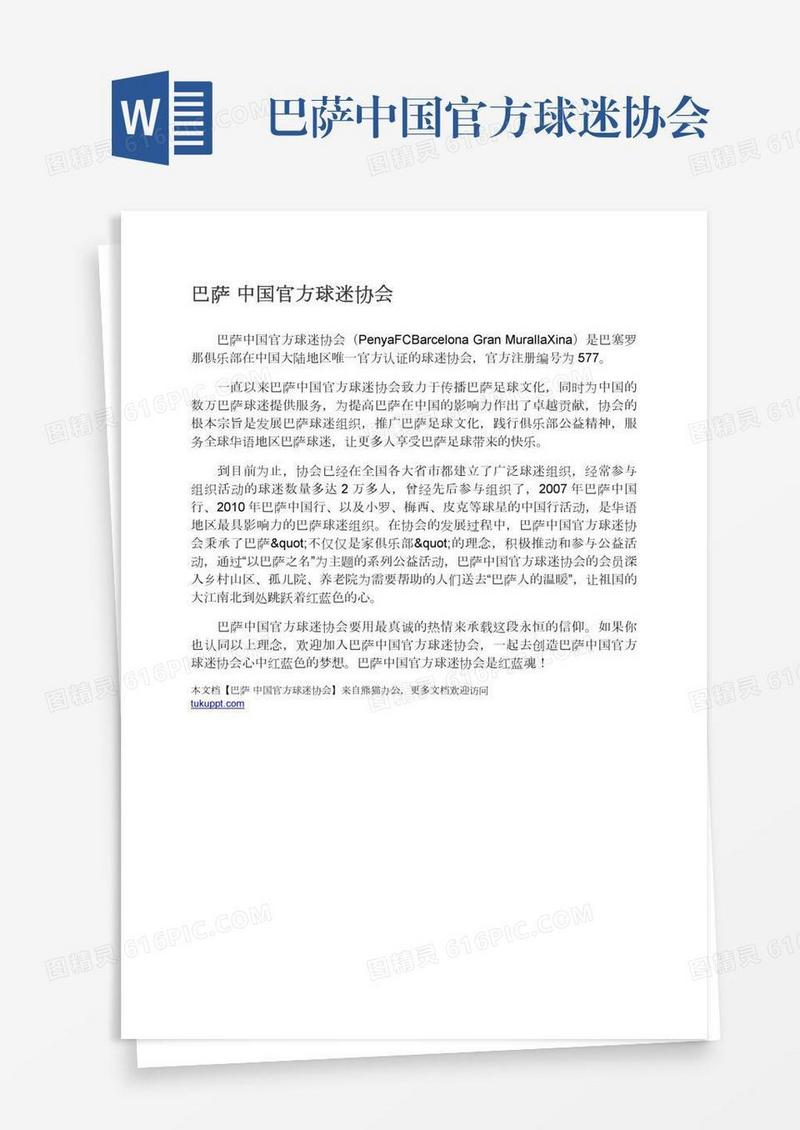 巴萨中国官方球迷协会