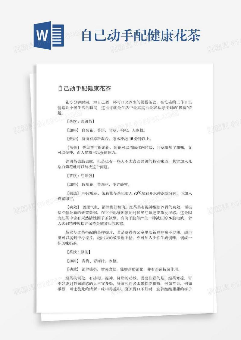 自己动手配健康花茶
