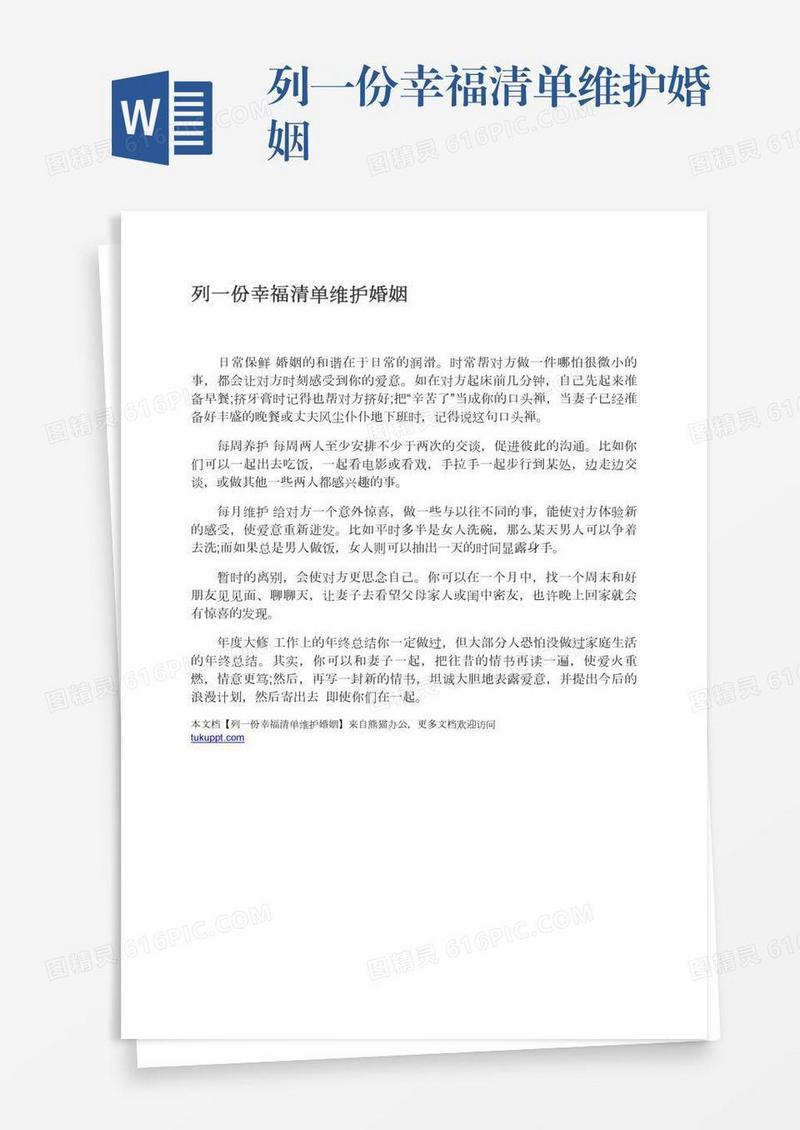 列一份幸福清单维护婚姻