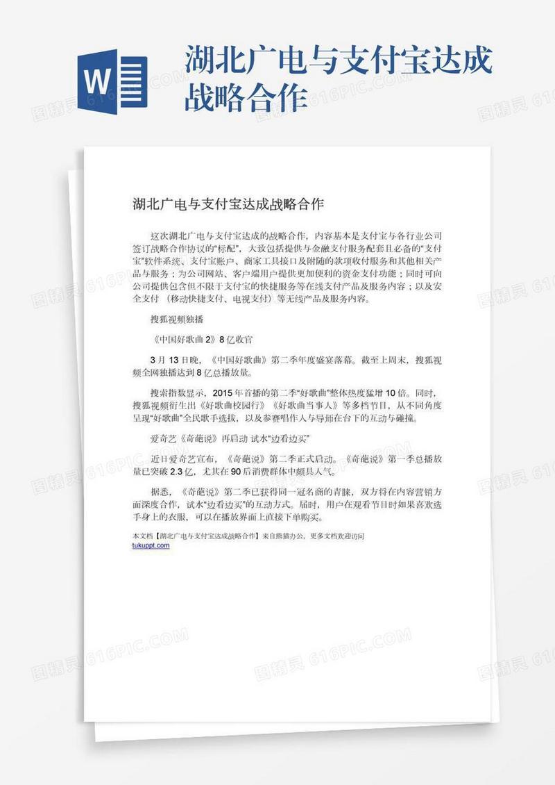 湖北广电与支付宝达成战略合作