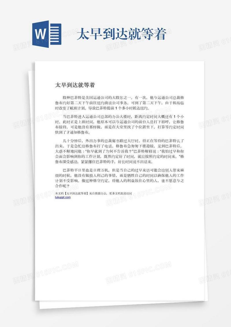 太早到达就等着