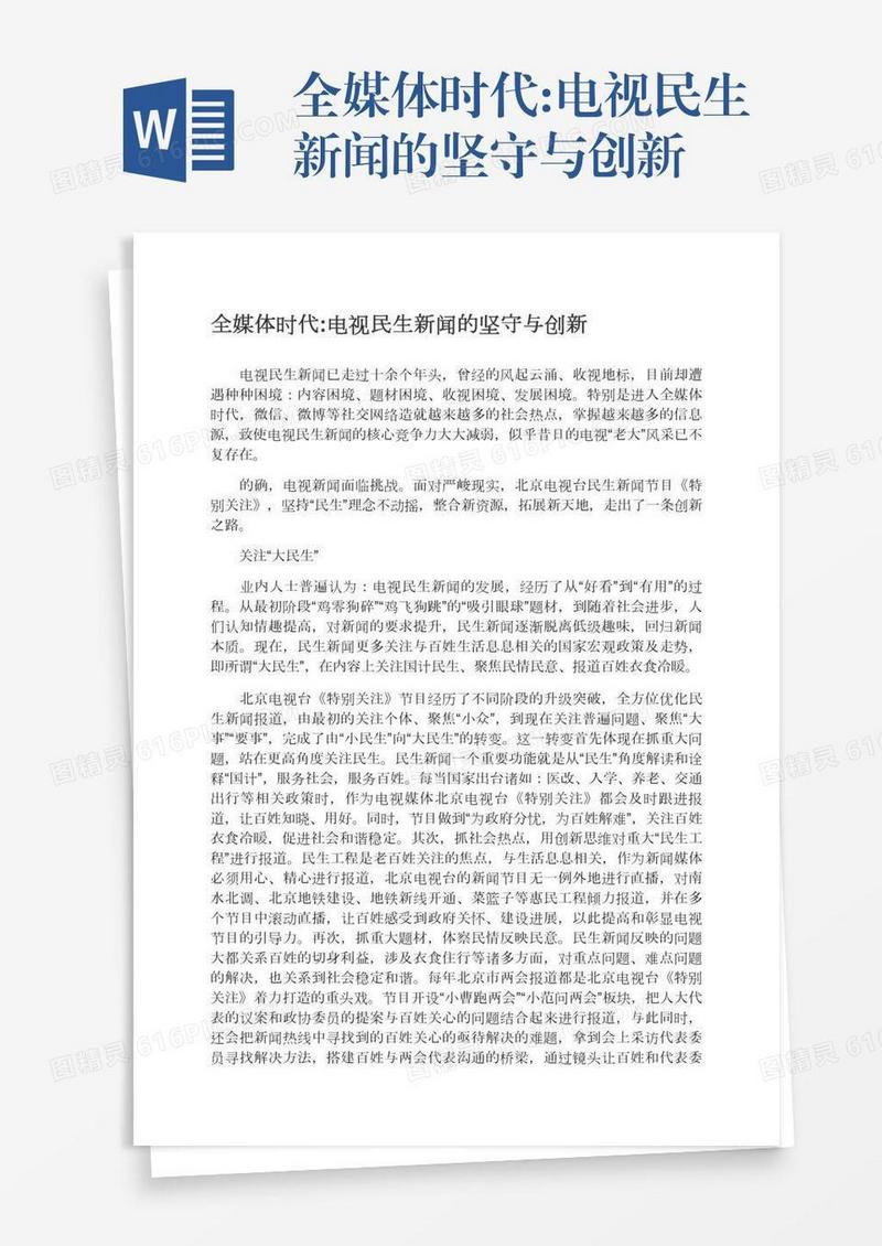 全媒体时代:电视民生新闻的坚守与创新