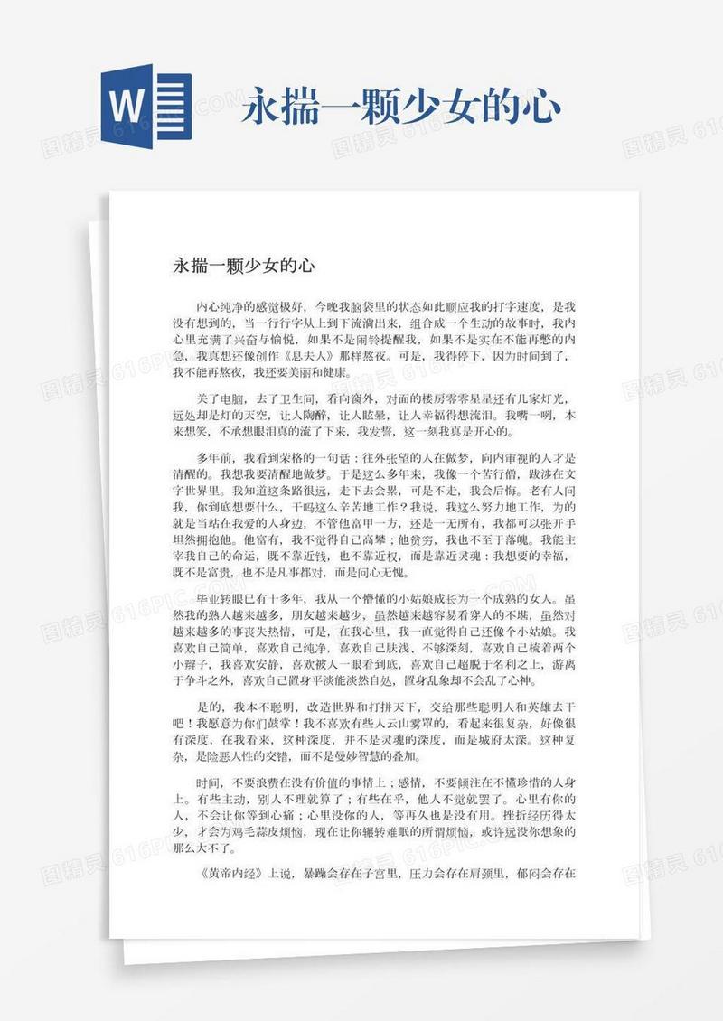 永揣一颗少女的心