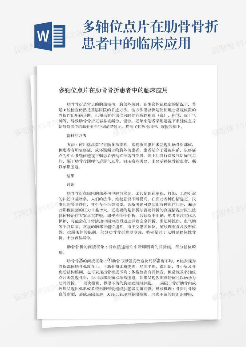 多轴位点片在肋骨骨折患者中的临床应用