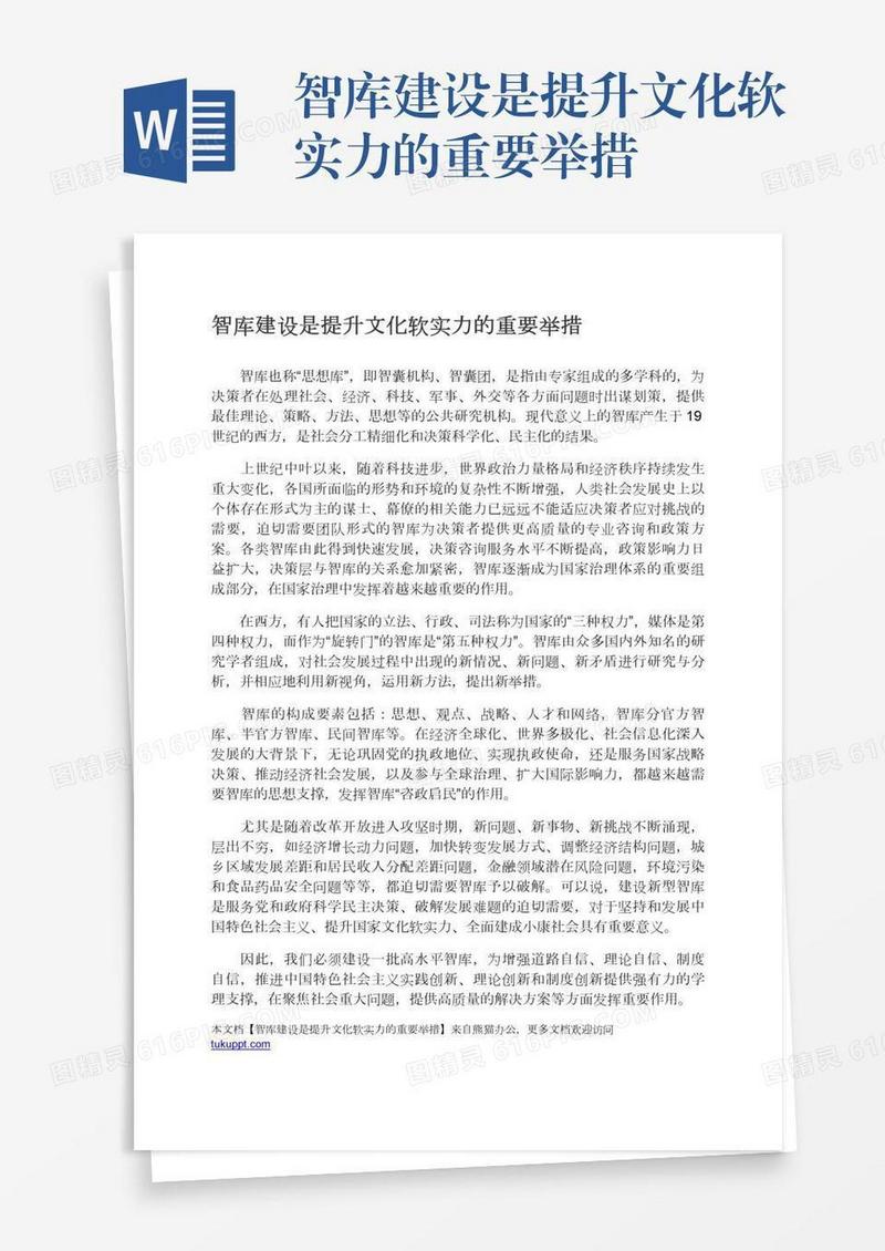 智库建设是提升文化软实力的重要举措