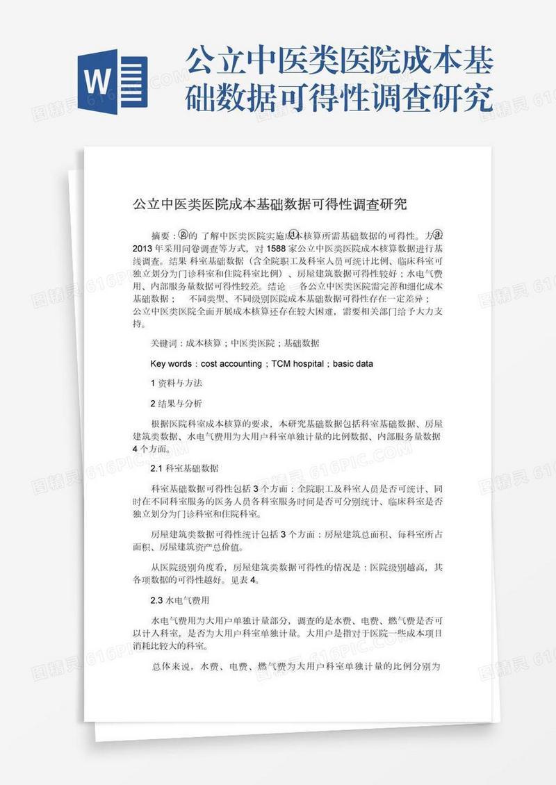 公立中医类医院成本基础数据可得性调查研究