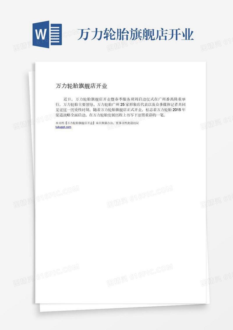 万力轮胎旗舰店开业