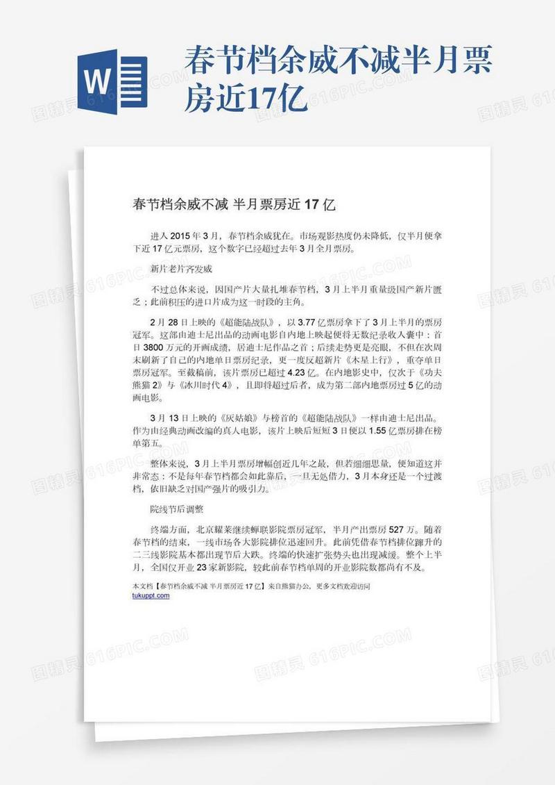 春节档余威不减半月票房近17亿