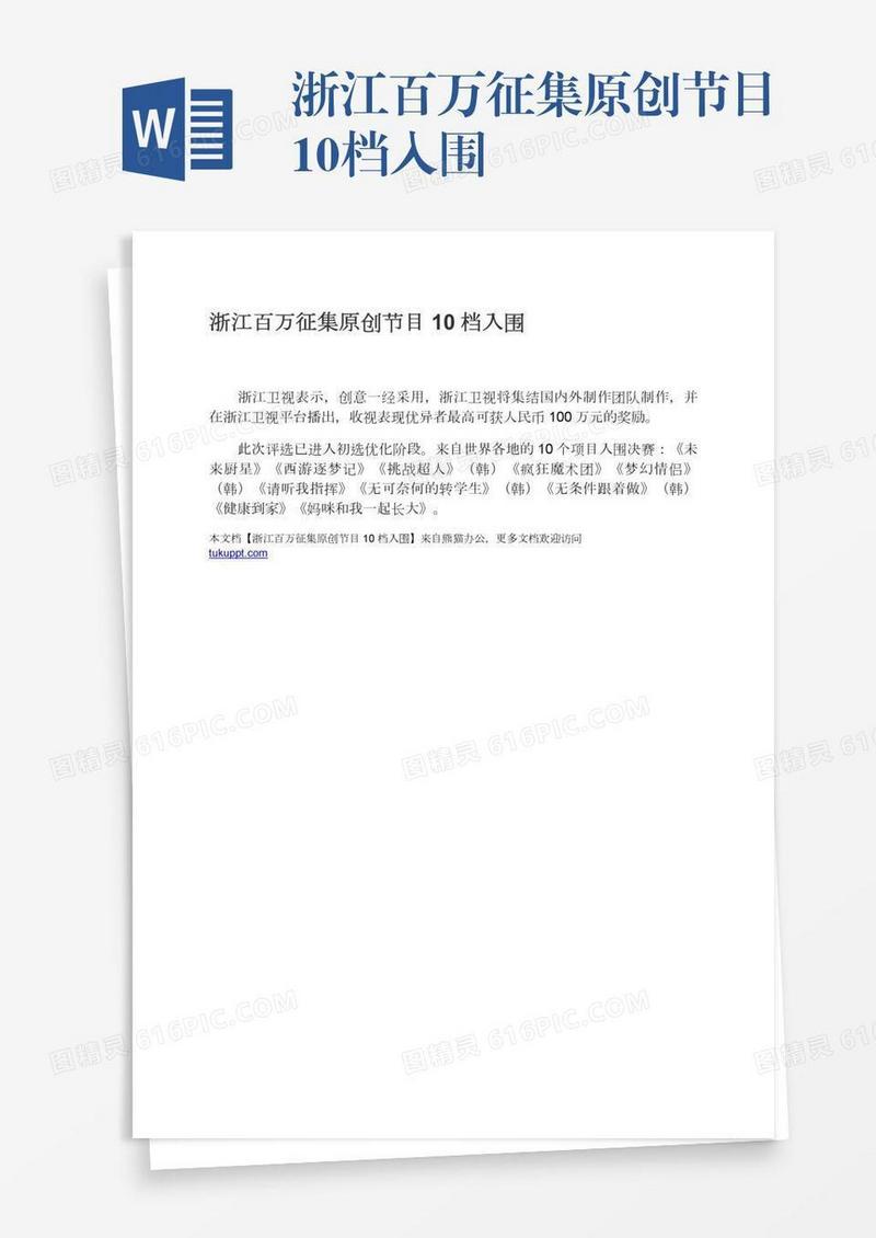 浙江百万征集原创节目10档入围