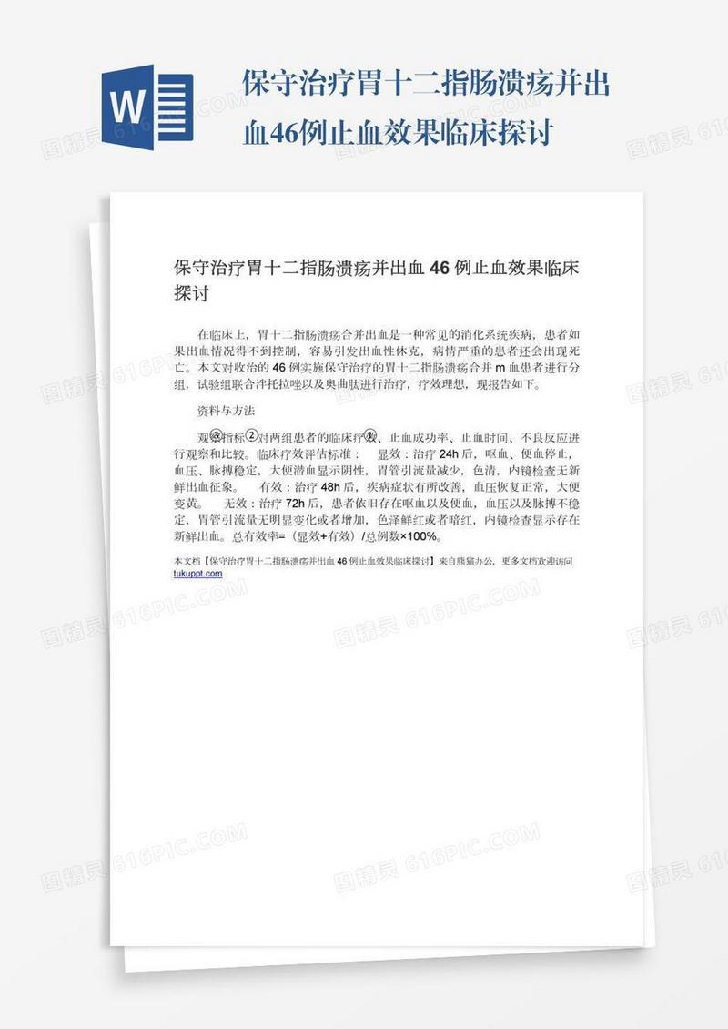 保守治疗胃十二指肠溃疡并出血46例止血效果临床探讨