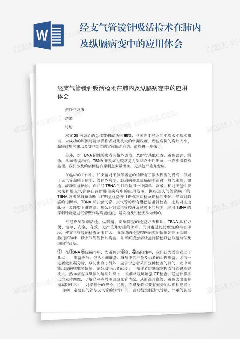 经支气管镜针吸活检术在肺内及纵膈病变中的应用体会