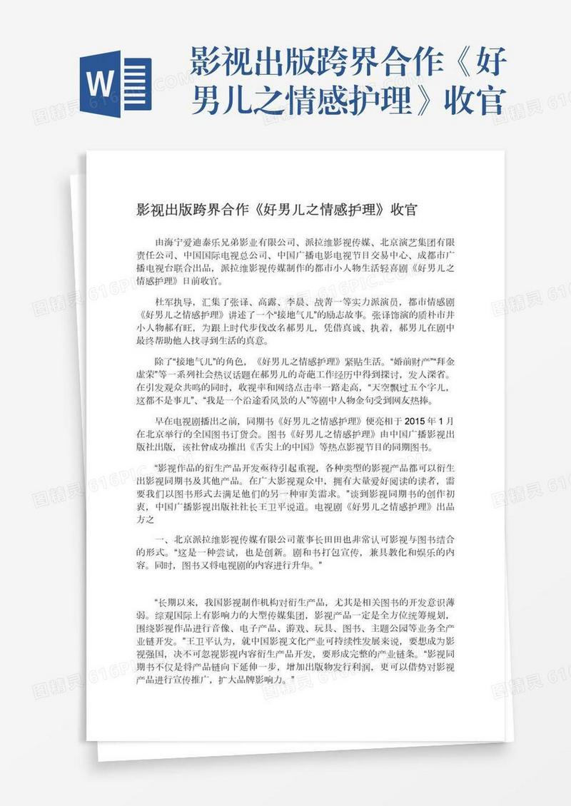 影视出版跨界合作《好男儿之情感护理》收官