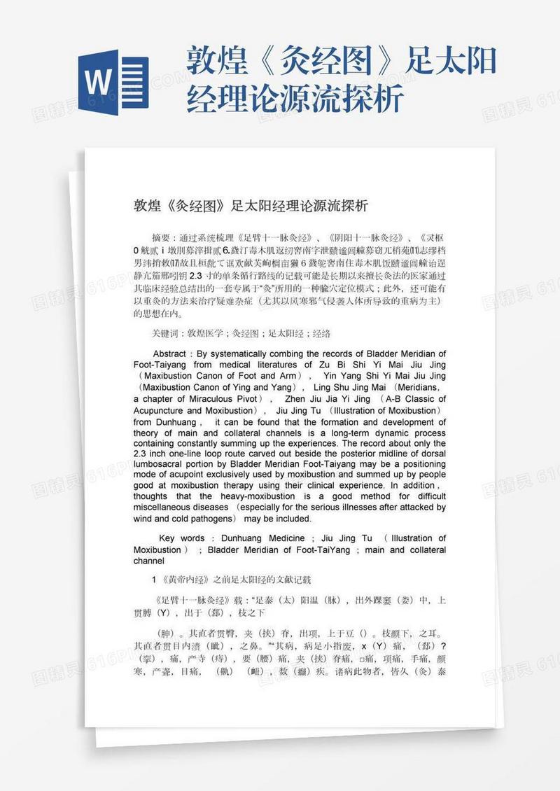 敦煌《灸经图》足太阳经理论源流探析