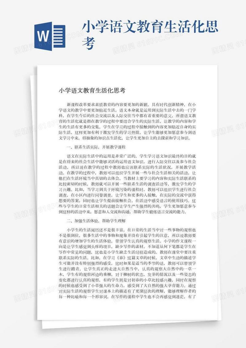 小学语文教育生活化思考