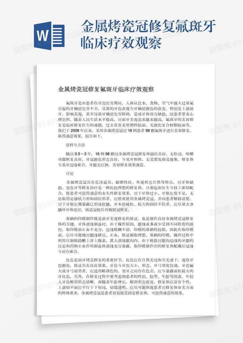金属烤瓷冠修复氟斑牙临床疗效观察