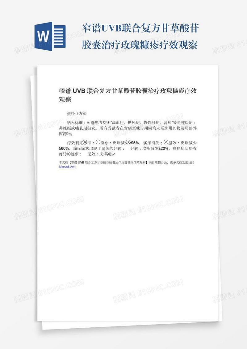 窄谱UVB联合复方甘草酸苷胶囊治疗玫瑰糠疹疗效观察