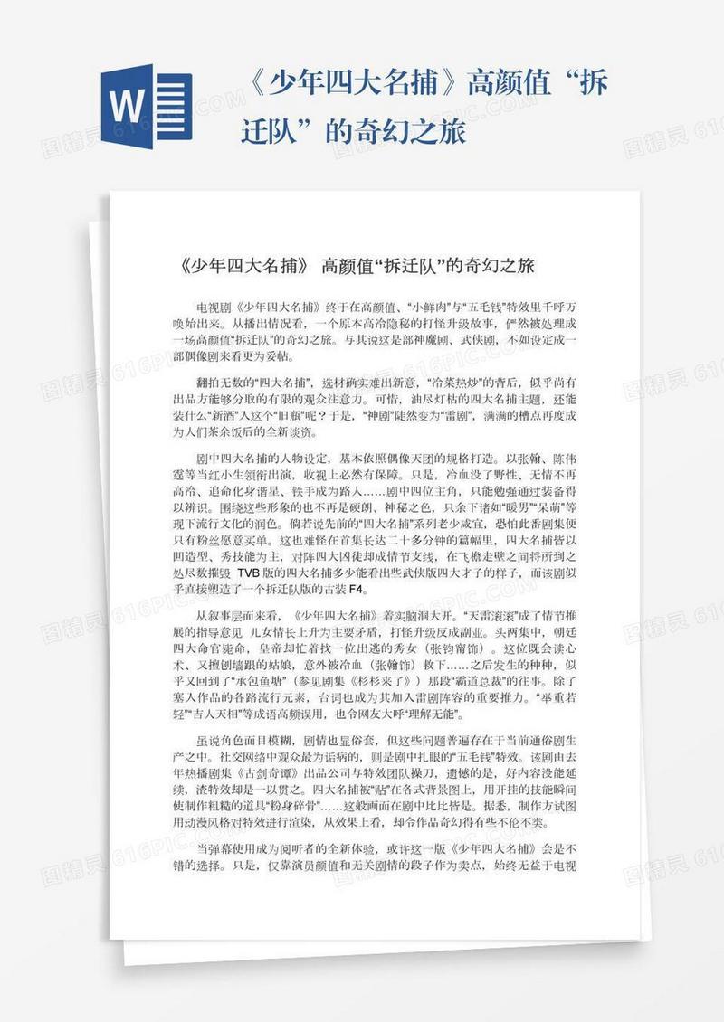 《少年四大名捕》高颜值“拆迁队”的奇幻之旅