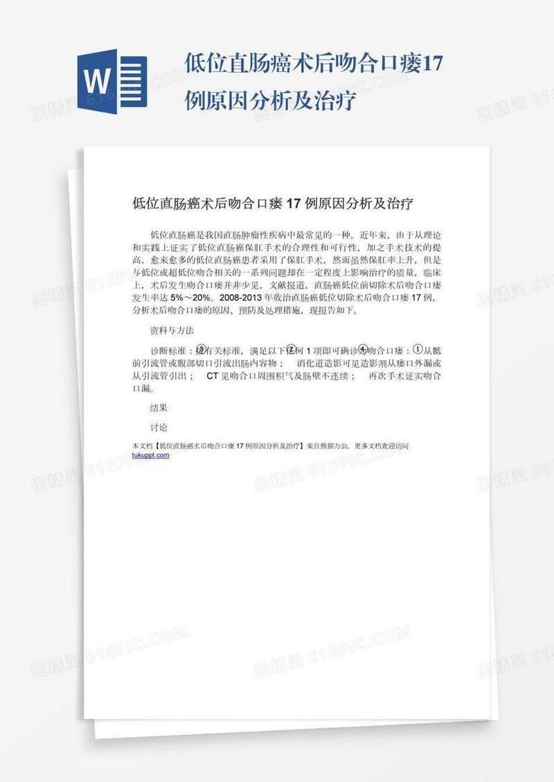 低位直肠癌术后吻合口瘘17例原因分析及治疗