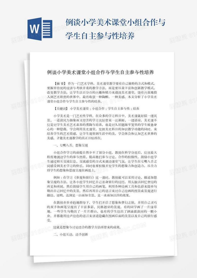 例谈小学美术课堂小组合作与学生自主参与性培养