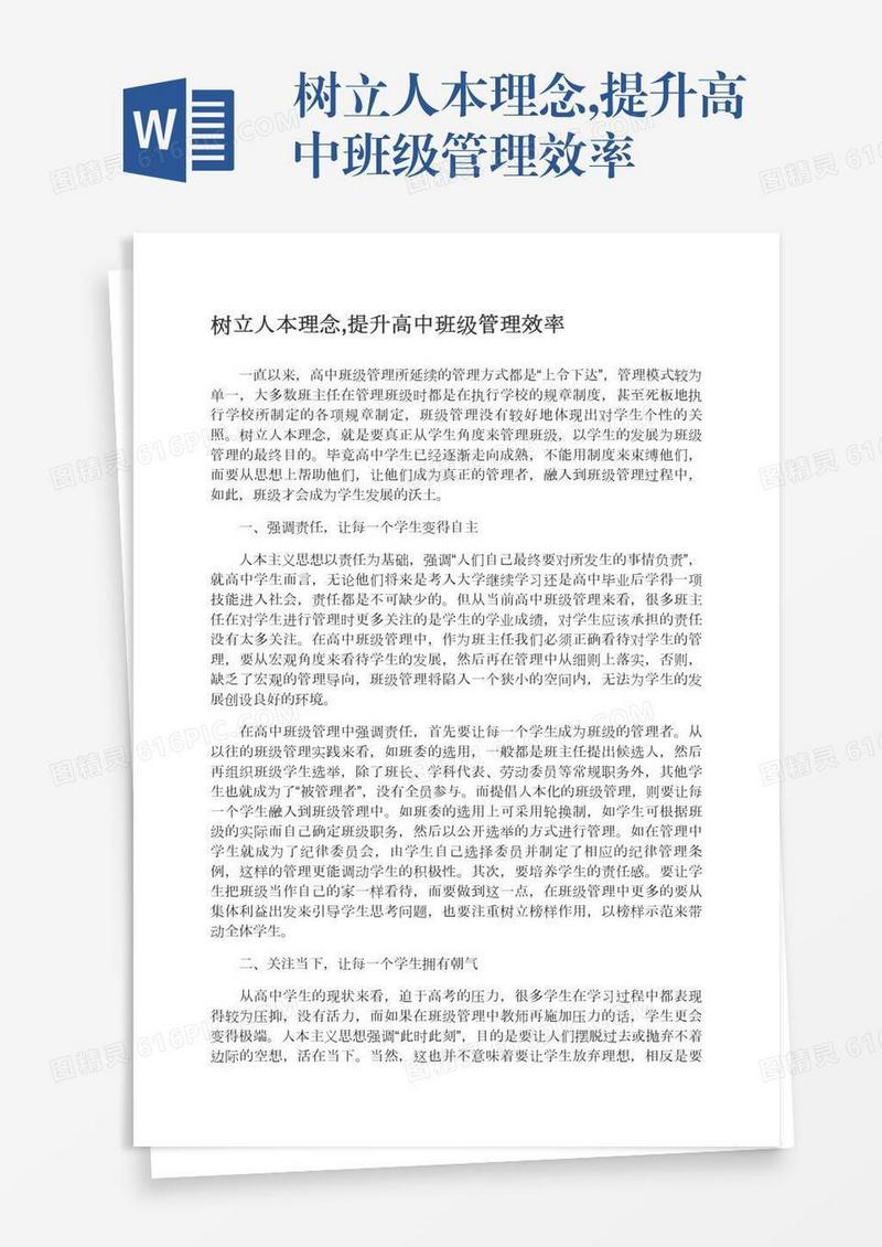 树立人本理念,提升高中班级管理效率