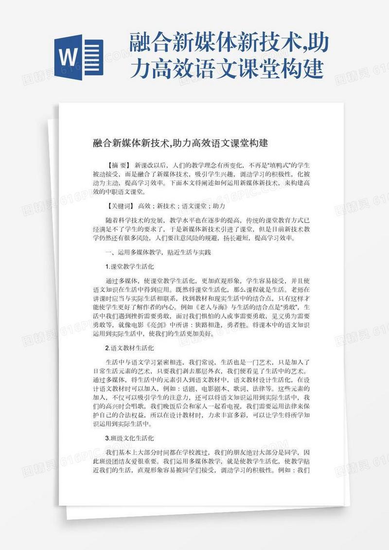 融合新媒体新技术,助力高效语文课堂构建