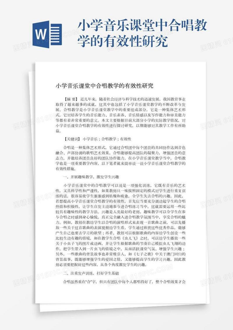 小学音乐课堂中合唱教学的有效性研究