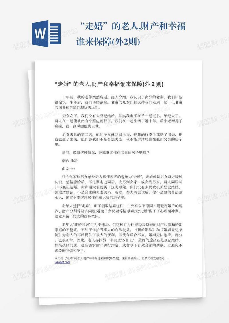 “走婚”的老人,财产和幸福谁来保障(外2则)