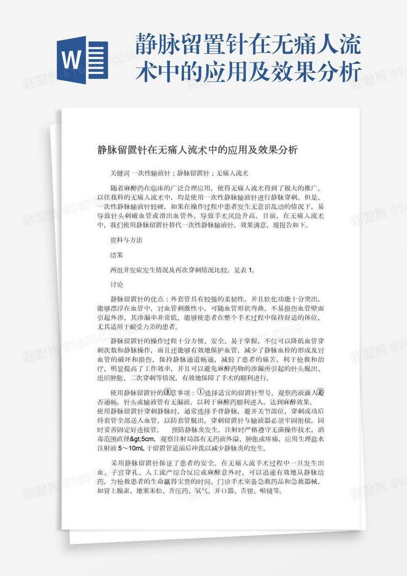 静脉留置针在无痛人流术中的应用及效果分析