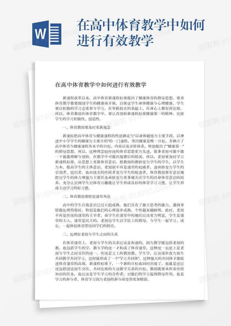 在高中体育教学中如何进行有效教学