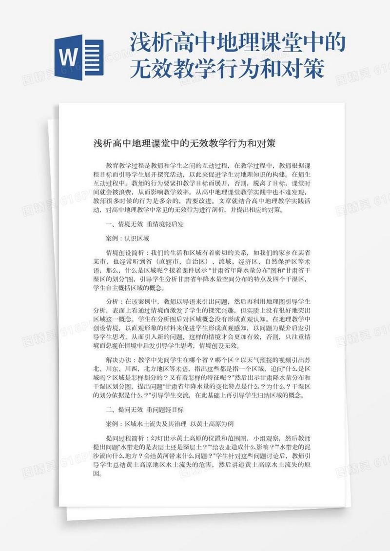 浅析高中地理课堂中的无效教学行为和对策