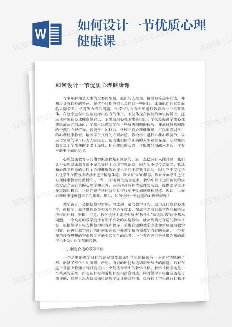 如何设计一节优质心理健康课