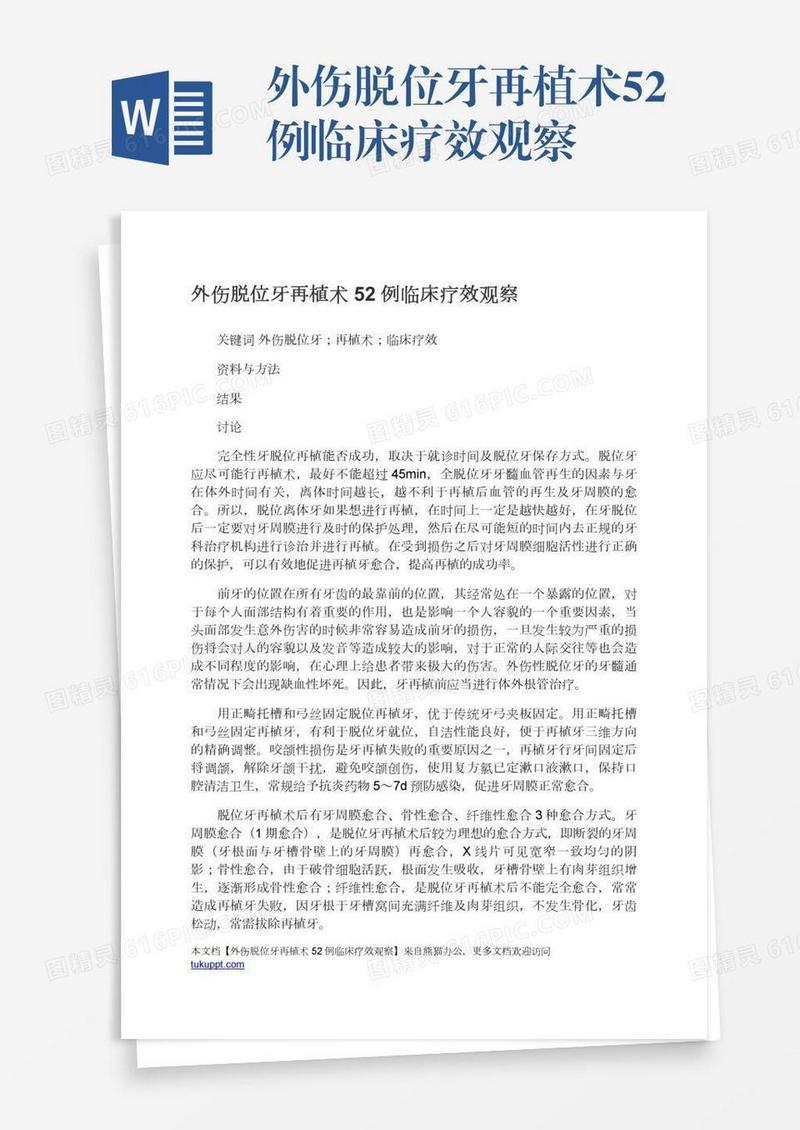 外伤脱位牙再植术52例临床疗效观察