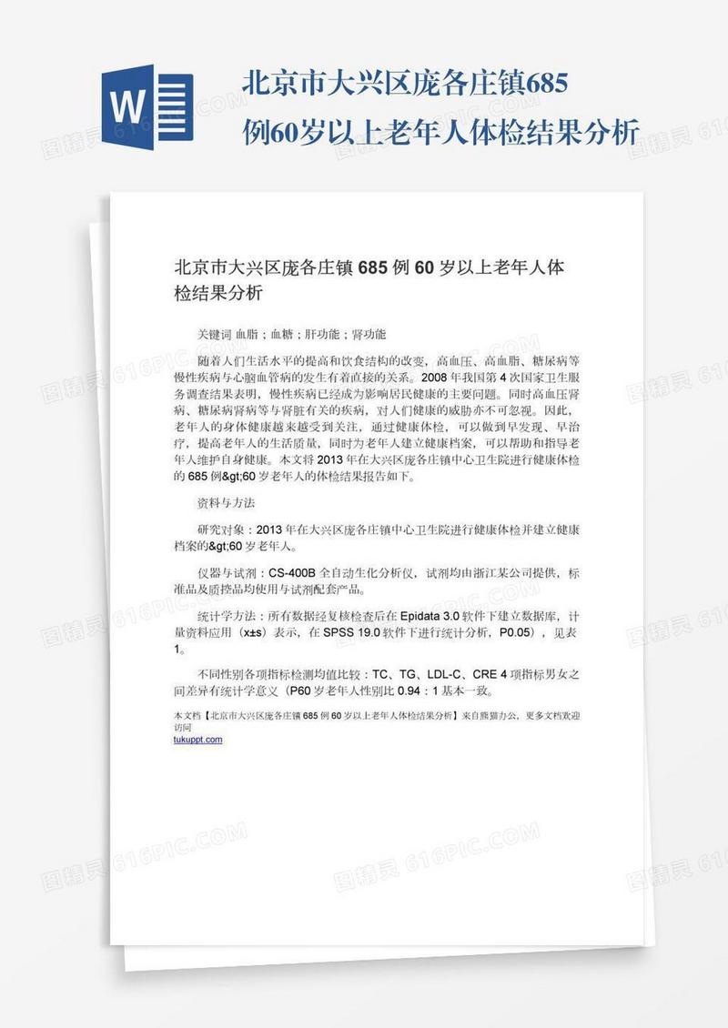 北京市大兴区庞各庄镇685例60岁以上老年人体检结果分析