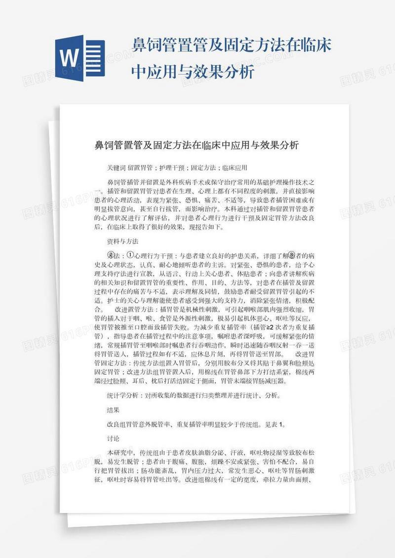 鼻饲管置管及固定方法在临床中应用与效果分析