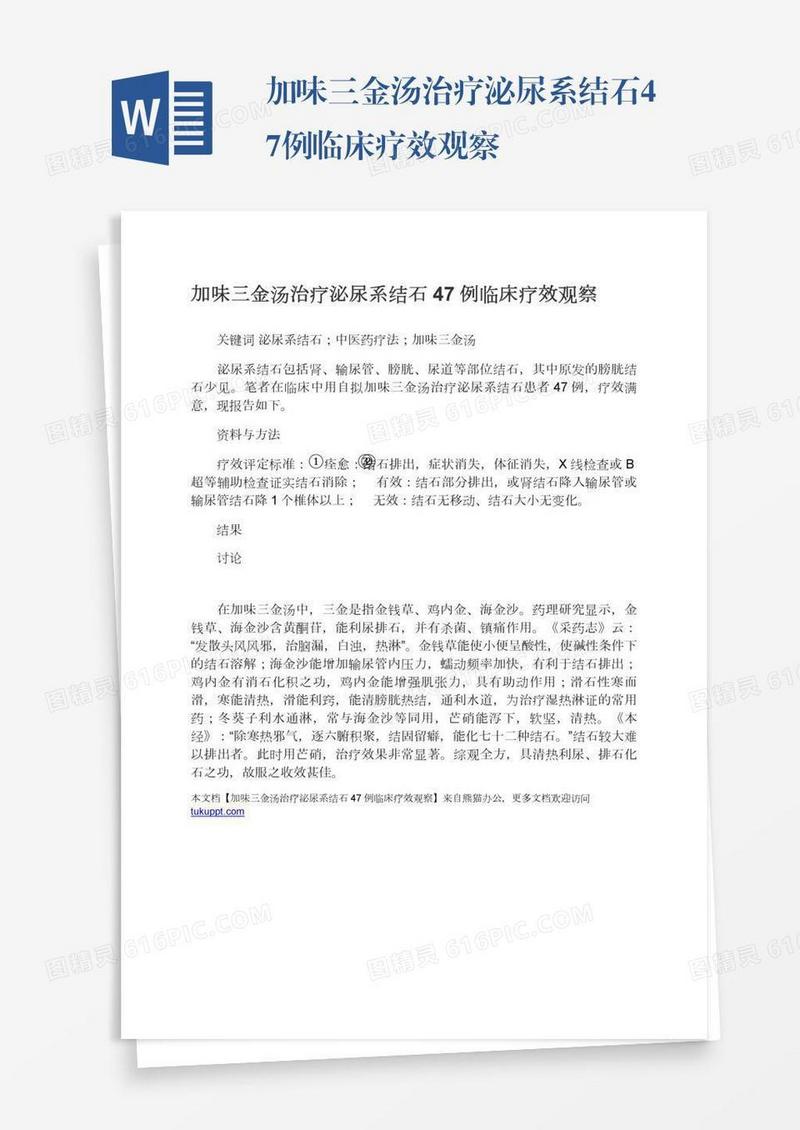 加味三金汤治疗泌尿系结石47例临床疗效观察