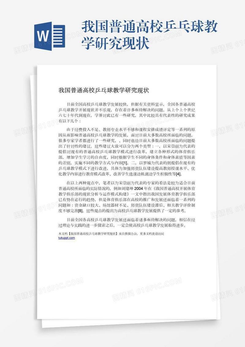 我国普通高校乒乓球教学研究现状