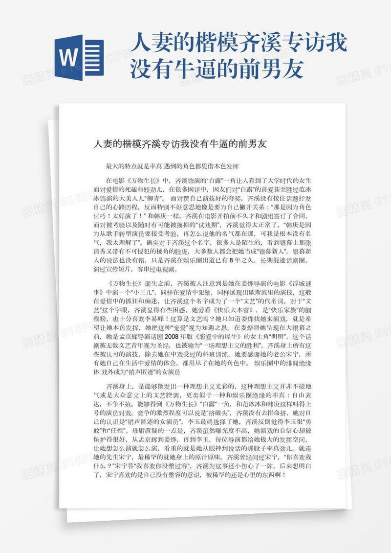 人妻的楷模齐溪专访我没有牛逼的前男友