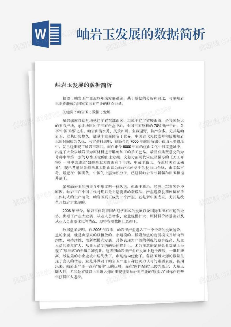 岫岩玉发展的数据简析